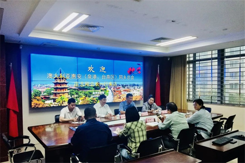 澳大利亚惠安（泉港、台商区）同乡总会返乡商洽合作项目