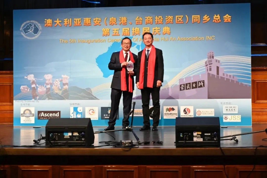 四海闯荡勇敢向前行——澳大利亚惠安（泉港、台商投资区）同乡总会第五届换届庆典纪实