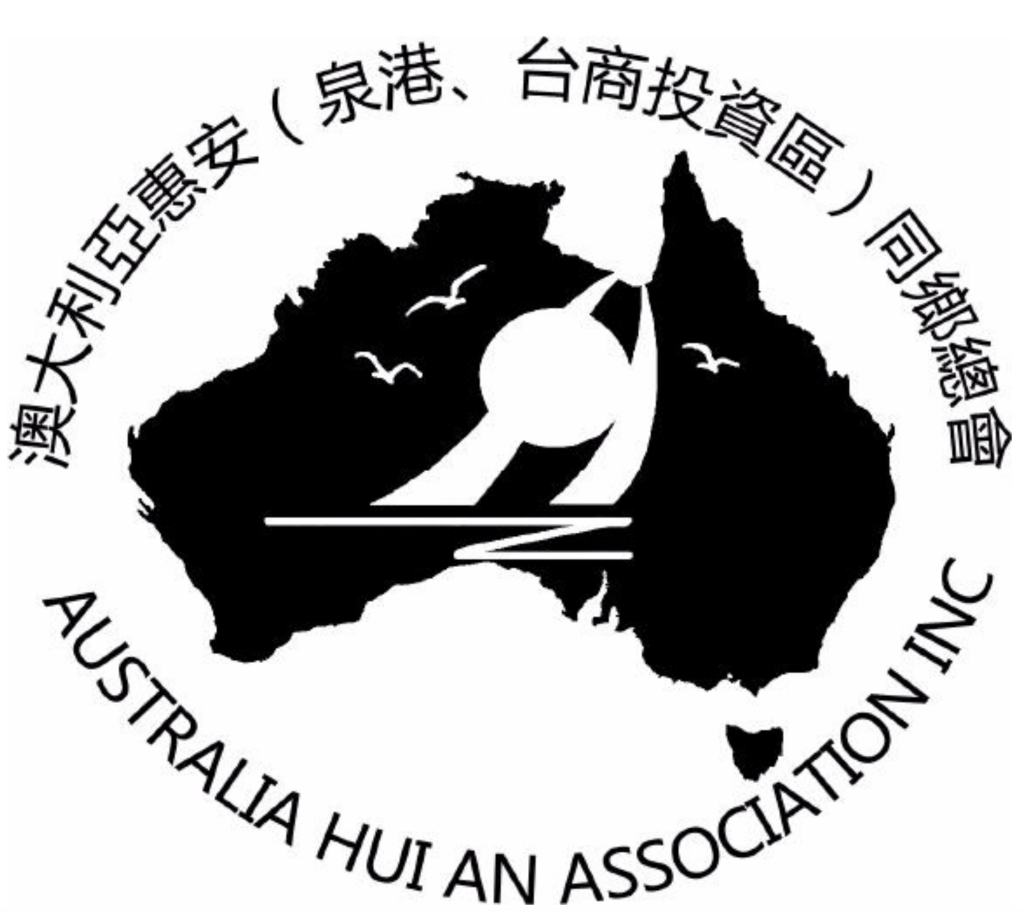 澳大利亚惠安同乡总会在墨尔本成立